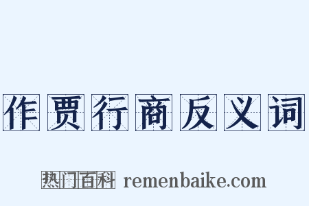 作贾行商反义词是什么意思的图片